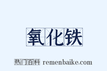 氧化铁是什么意思的图片